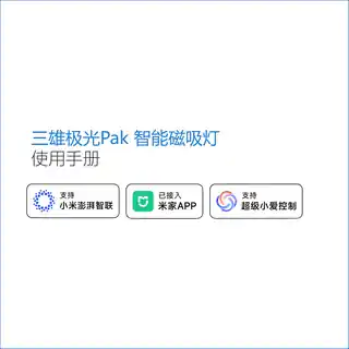 三雄极光Pak 智能磁吸灯
